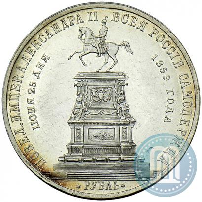 Фото 1 рубль 1859 года  "В память открытия монумента Императору Николаю I на коне"