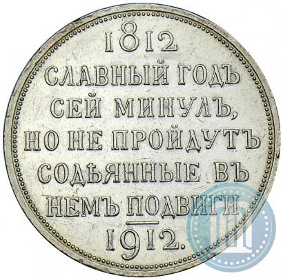 Picture 1 rouble 1912 year (ЭБ) "In commemoration of centenary of Patriotic War of 1812"