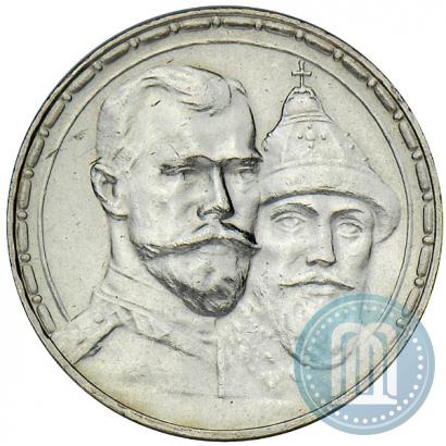 Фото 1 рубль 1913 года (ВС) "В память 300-летия дома Романовых"