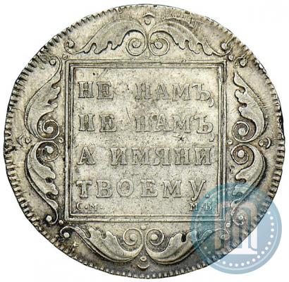 Picture 1 rouble 1798 year СМ-МБ 