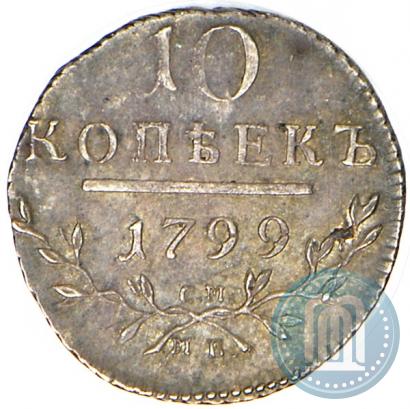 Фото 10 копеек 1799 года СМ-МБ 