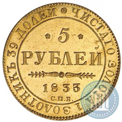 Picture 5 roubles 1833 year СПБ-ПД 