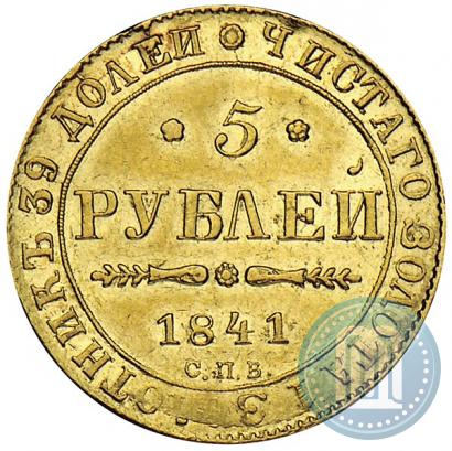 Picture 5 roubles 1841 year СПБ-АЧ 