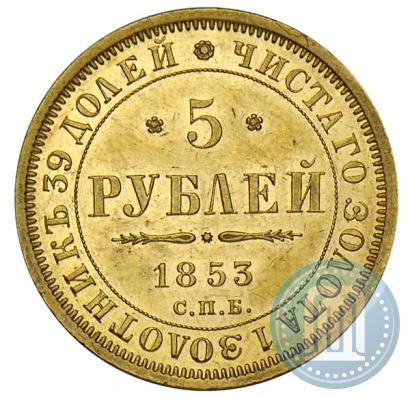 Picture 5 roubles 1853 year СПБ-АГ 