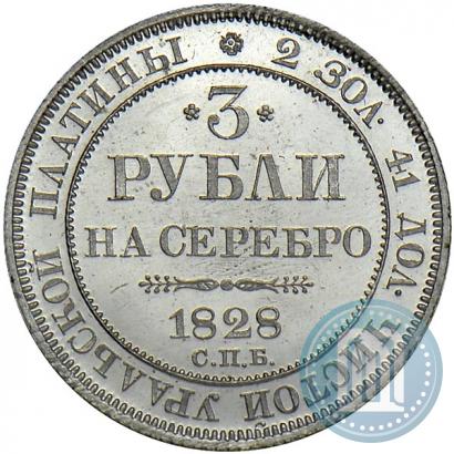 Picture 3 roubles 1828 year СПБ 