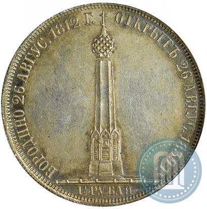 Picture 1,5 roubles 1839 year Н. CUBE F. "In memory of unveiling of memorial chapel at Borodino field"
