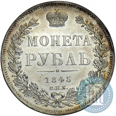 Фото 1 рубль 1845 года СПБ-КБ 