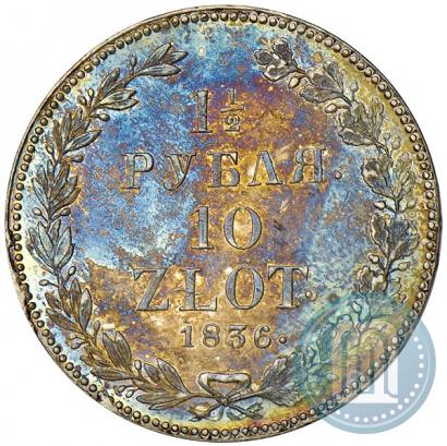 Фото 1,5 рубля - 10 злотых 1836 года НГ 