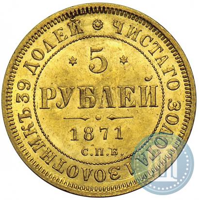 Фото 5 рублей 1871 года СПБ-НІ 