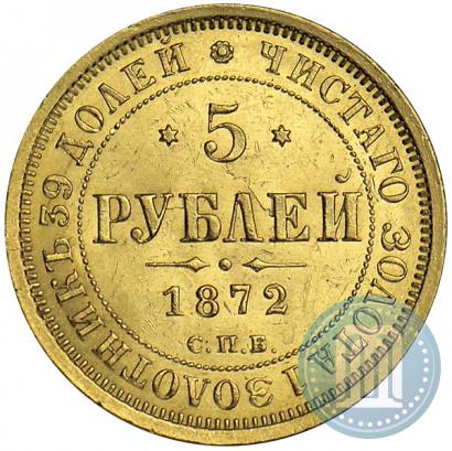 Фото 5 рублей 1872 года СПБ-НІ 