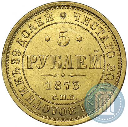 Фото 5 рублей 1873 года СПБ-НІ 