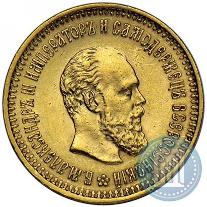 Фото 5 рублей 1886 года (АГ) 