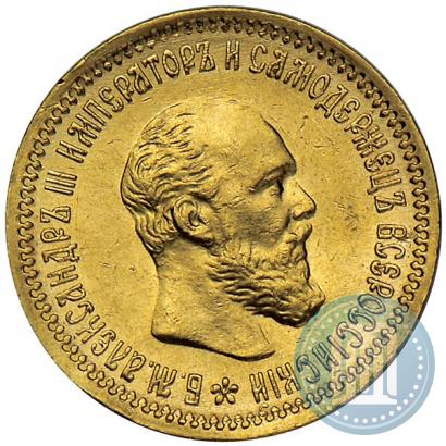 Picture 5 roubles 1890 year (АГ) 