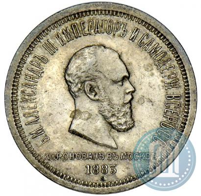 Фото 1 рубль 1883 года ЛШ "В память Коронации Императора Александра III"