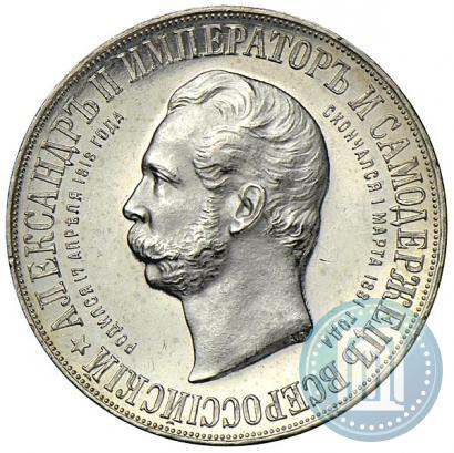 Фото 1 рубль 1898 года (АГ)-А.Г. "Монумент Императора Александра II (Дворик)"