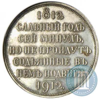 Фото 1 рубль 1912 года (ЭБ) "В память 100-летия Отечественной  войны 1812"