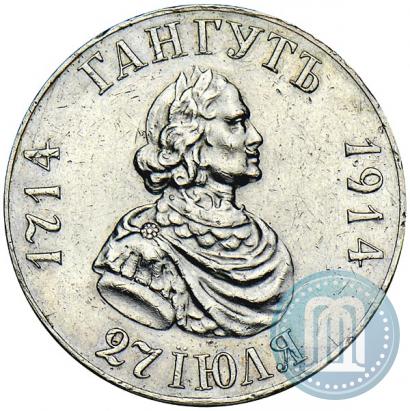 Picture 1 rouble 1914 year (ВС) "In commemoration of bicentenary of Gangut battle"