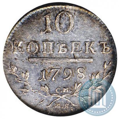 Фото 10 копеек 1798 года СМ-МБ 