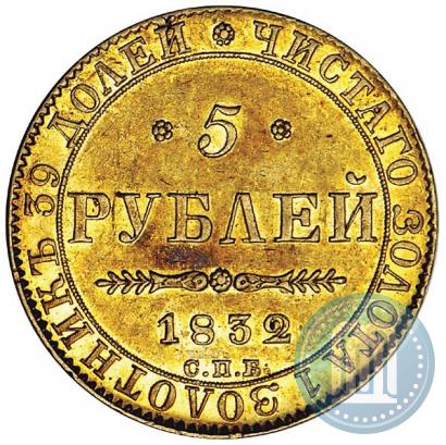 Picture 5 roubles 1832 year СПБ-ПД 