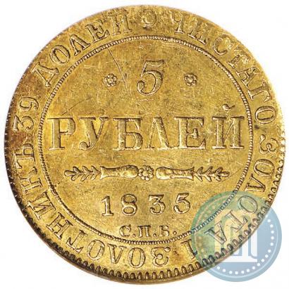 Фото 5 рублей 1835 года СПБ-ПД 