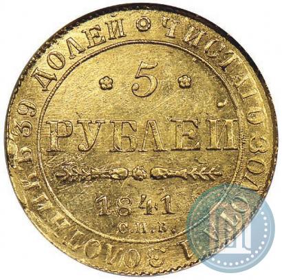 Фото 5 рублей 1841 года СПБ-АЧ 