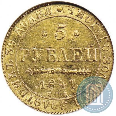 Picture 5 roubles 1841 year СПБ-АЧ 