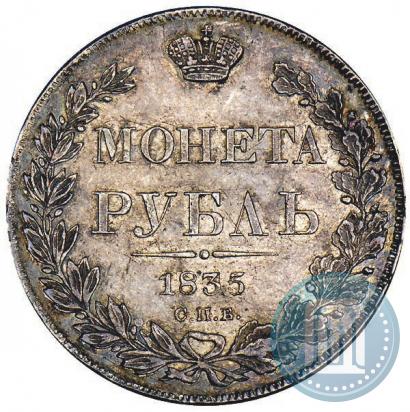 Фото 1 рубль 1835 года СПБ-НГ 