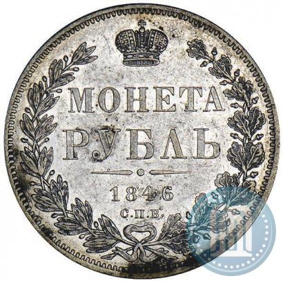 Фото 1 рубль 1846 года СПБ-ПА 
