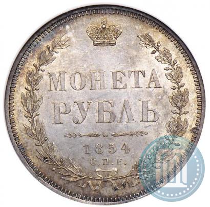 Фото 1 рубль 1854 года СПБ-HI 