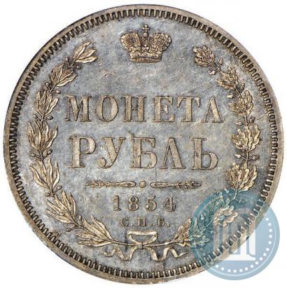 Фото 1 рубль 1854 года СПБ-HI 