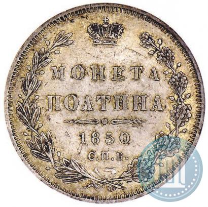 Фото Полтина 1850 года СПБ-ПА 