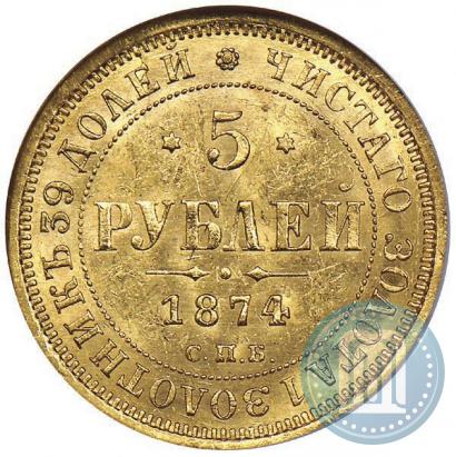 Picture 5 roubles 1874 year СПБ-НІ 