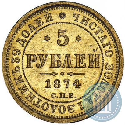 Picture 5 roubles 1874 year СПБ-НІ 