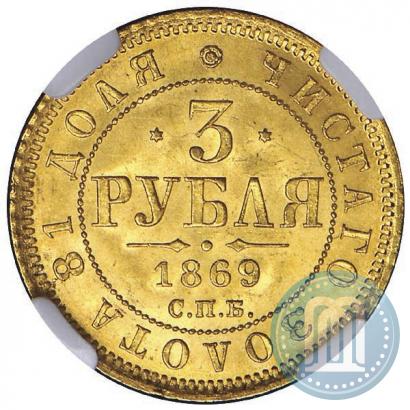 Picture 3 roubles 1869 year СПБ-НІ 