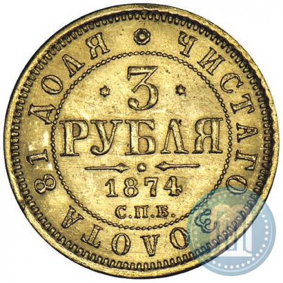 Picture 3 roubles 1874 year СПБ-HI 