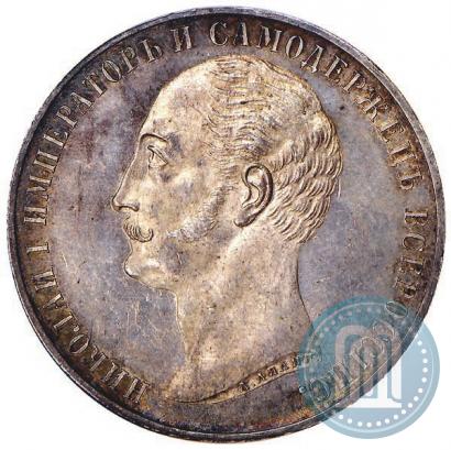 Picture 1 rouble 1859 year  "In memory of unveiling of monument to Emperor Nicholas I in St. Petersburg"
