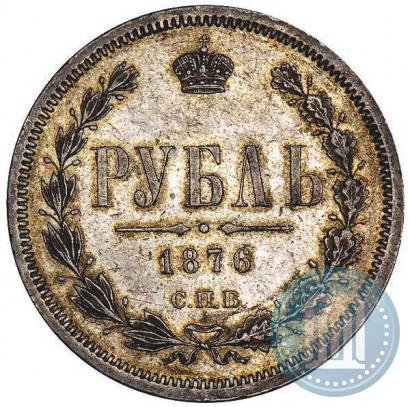 Фото 1 рубль 1876 года СПБ-НІ 