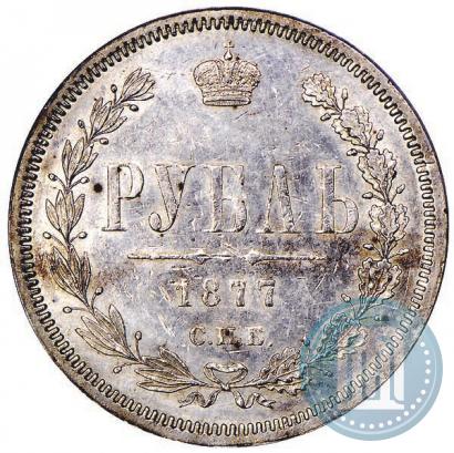 Фото 1 рубль 1877 года СПБ-НІ 