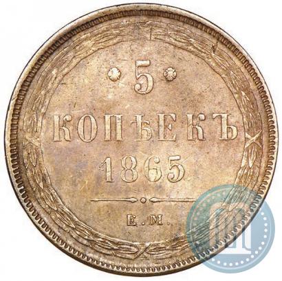 Фото 5 копеек 1865 года ЕМ 