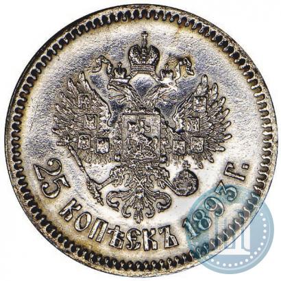 Фото 25 копеек 1893 года (АГ) 