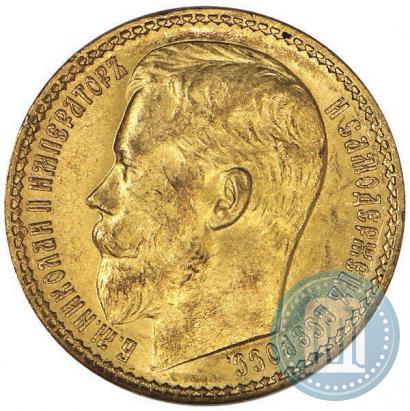 Фото 15 рублей 1897 года (АГ) 