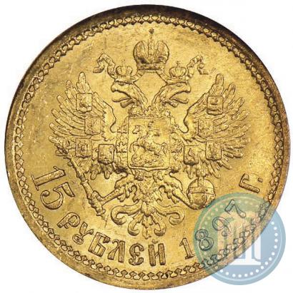 Фото 15 рублей 1897 года (АГ) 