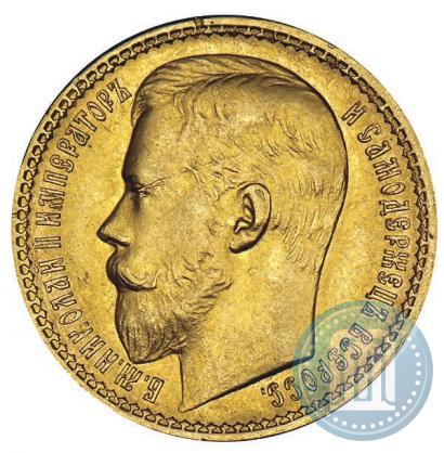 Фото 15 рублей 1897 года (АГ) 