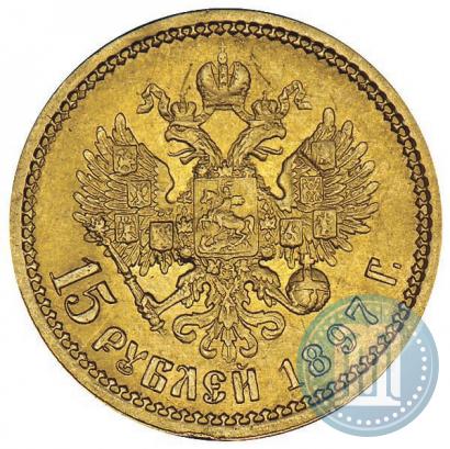 Фото 15 рублей 1897 года (АГ) 