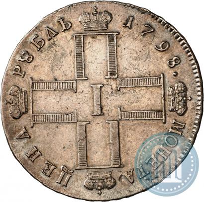 Фото 1 рубль 1798 года СМ-МБ 