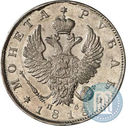 Фото 1 рубль 1818 года СПБ-ПС 