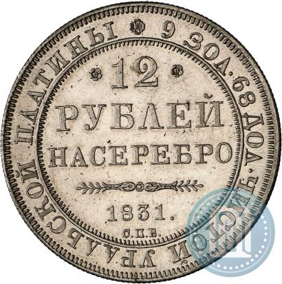 Фото 12 рублей 1831 года СПБ 