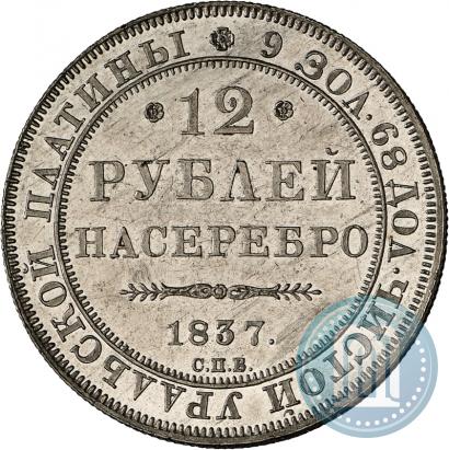 Фото 12 рублей 1837 года СПБ 