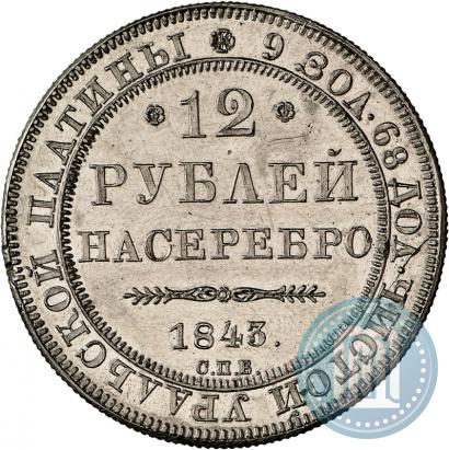 Picture 12 roubles 1843 year СПБ 