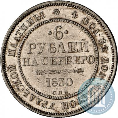 Фото 6 рублей 1830 года СПБ 